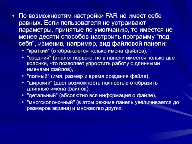 По возможностям настройки FAR не имеет себе равных. Если пользователя не устраивают