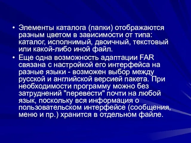 Элементы каталога (папки) отображаются разным цветом в зависимости от типа: каталог, исполнимый,