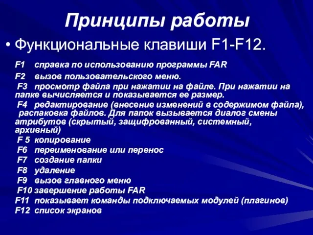 Принципы работы Функциональные клавиши F1-F12. F1 справка по использованию программы FAR F2