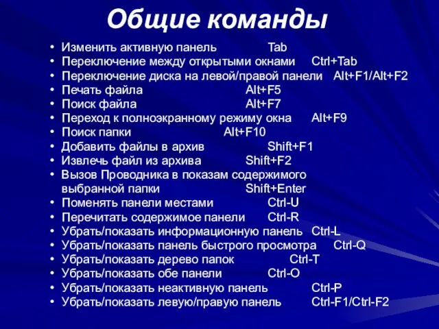 Общие команды Изменить активную панель Tab Переключение между открытыми окнами Ctrl+Tab Переключение