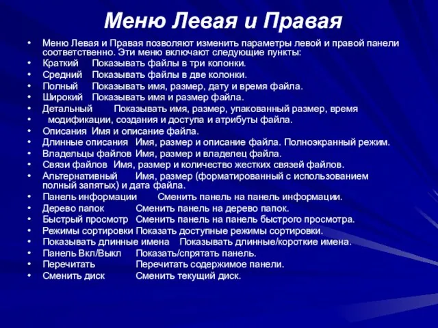 Меню Левая и Правая Меню Левая и Правая позволяют изменить параметры левой