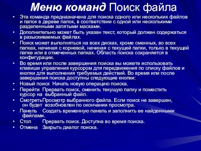 Меню команд Поиск файла Эта команда предназначена для поиска одного или нескольких