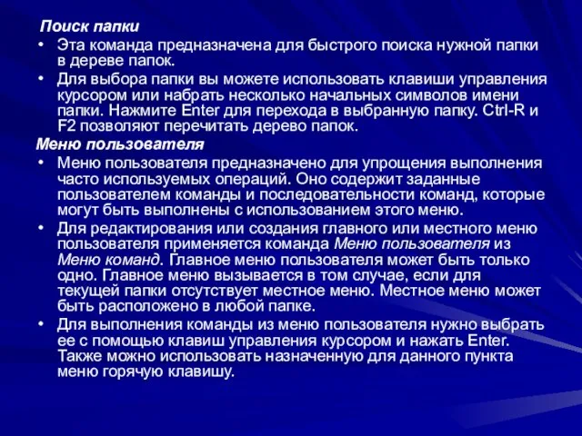 Поиск папки Эта команда предназначена для быстрого поиска нужной папки в дереве