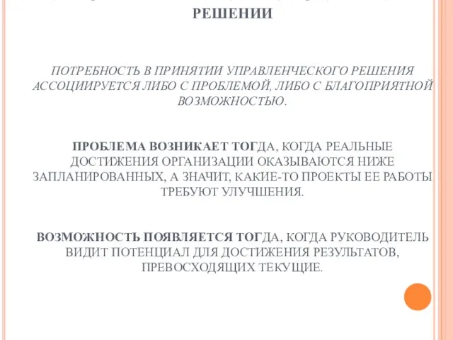 1 ЭТАП. ОСОЗНАНИЕ ПОТРЕБНОСТИ В УПРАВЛЕНЧЕСКОМ РЕШЕНИИ ПОТРЕБНОСТЬ В ПРИНЯТИИ УПРАВЛЕНЧЕСКОГО РЕШЕНИЯ