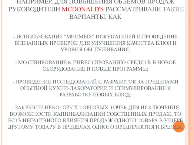 НАПРИМЕР, ДЛЯ ПОВЫШЕНИЯ ОБЪЕМОВ ПРОДАЖ РУКОВОДИТЕЛИ MCDONALD'S РАССМАТРИВАЛИ ТАКИЕ ВАРИАНТЫ, КАК -