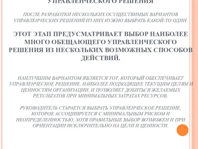 4 ЭТАП. ВЫБОР НАИЛУЧШЕГО ВАРИАНТА УПРАВЛЕНЧЕСКОГО РЕШЕНИЯ ПОСЛЕ РАЗРАБОТКИ НЕСКОЛЬКИХ ОСУЩЕСТВИМЫХ ВАРИАНТОВ