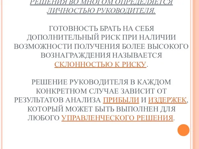 ВЫБОР ПРАВИЛЬНОГО УПРАВЛЕНЧЕСКОГО РЕШЕНИЯ ВО МНОГОМ ОПРЕДЕЛЯЕТСЯ ЛИЧНОСТЬЮ РУКОВОДИТЕЛЯ. ГОТОВНОСТЬ БРАТЬ НА