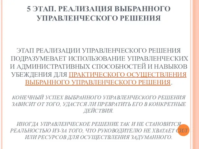 5 ЭТАП. РЕАЛИЗАЦИЯ ВЫБРАННОГО УПРАВЛЕНЧЕСКОГО РЕШЕНИЯ ЭТАП РЕАЛИЗАЦИИ УПРАВЛЕНЧЕСКОГО РЕШЕНИЯ ПОДРАЗУМЕВАЕТ ИСПОЛЬЗОВАНИЕ