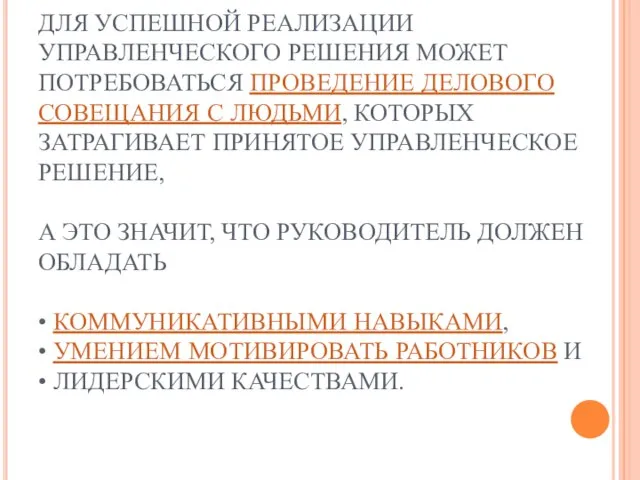 ДЛЯ УСПЕШНОЙ РЕАЛИЗАЦИИ УПРАВЛЕНЧЕСКОГО РЕШЕНИЯ МОЖЕТ ПОТРЕБОВАТЬСЯ ПРОВЕДЕНИЕ ДЕЛОВОГО СОВЕЩАНИЯ С ЛЮДЬМИ,