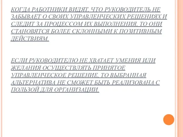 КОГДА РАБОТНИКИ ВИДЯТ, ЧТО РУКОВОДИТЕЛЬ НЕ ЗАБЫВАЕТ О СВОИХ УПРАВЛЕНЧЕСКИХ РЕШЕНИЯХ И