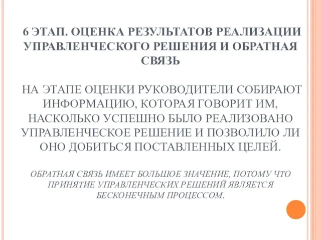 6 ЭТАП. ОЦЕНКА РЕЗУЛЬТАТОВ РЕАЛИЗАЦИИ УПРАВЛЕНЧЕСКОГО РЕШЕНИЯ И ОБРАТНАЯ СВЯЗЬ НА ЭТАПЕ