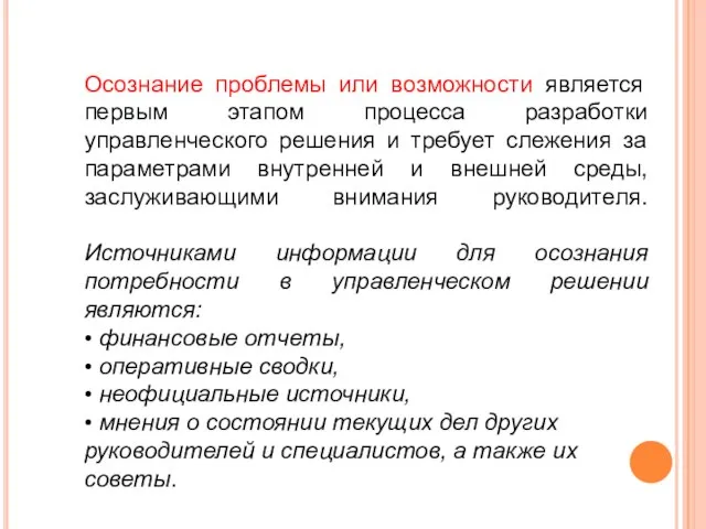 Осознание проблемы или возможности является первым этапом процесса разработки управленческого решения и