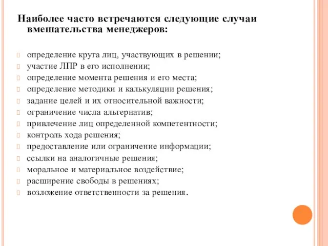 Наиболее часто встречаются следующие случаи вмешательства менеджеров: определение круга лиц, участвующих в