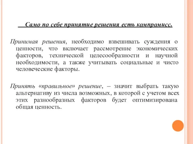 Само по себе принятие решения есть компромисс. Принимая решения, необходимо взвешивать суждения