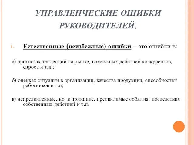 УПРАВЛЕНЧЕСКИЕ ОШИБКИ РУКОВОДИТЕЛЕЙ. Естественные (неизбежные) ошибки – это ошибки в: а) прогнозах