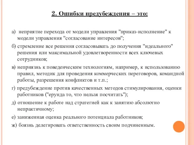 2. Ошибки предубеждения – это: а) неприятие перехода от модели управления "приказ-исполнение"