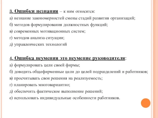 3. Ошибки незнания – к ним относятся: а) незнание закономерностей смены стадий