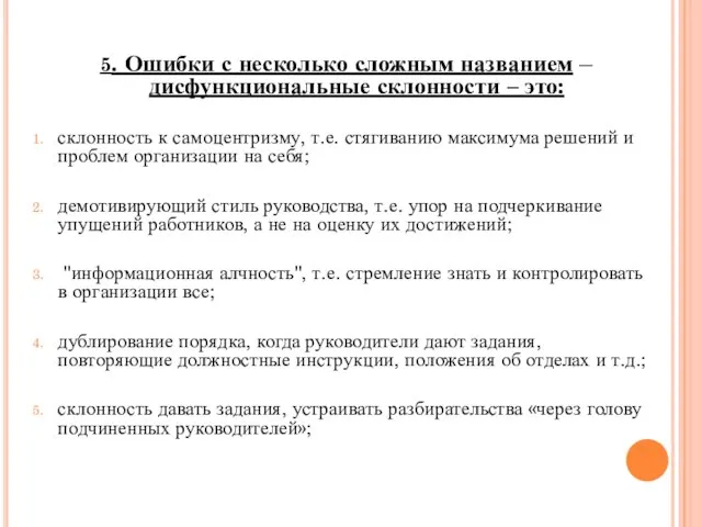 5. Ошибки с несколько сложным названием – дисфункциональные склонности – это: склонность