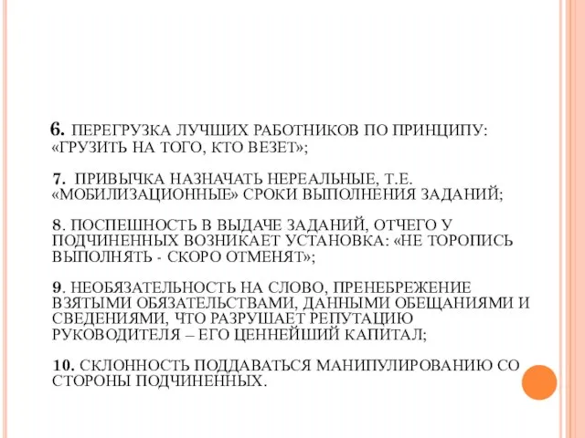 6. ПЕРЕГРУЗКА ЛУЧШИХ РАБОТНИКОВ ПО ПРИНЦИПУ: «ГРУЗИТЬ НА ТОГО, КТО ВЕЗЕТ»; 7.