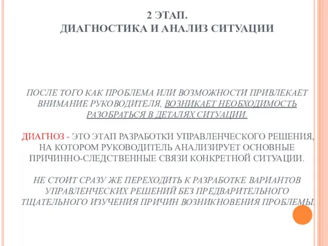 2 ЭТАП. ДИАГНОСТИКА И АНАЛИЗ СИТУАЦИИ ПОСЛЕ ТОГО КАК ПРОБЛЕМА ИЛИ ВОЗМОЖНОСТИ