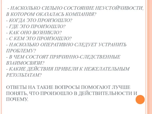 ДЛЯ УТОЧНЕНИЯ БАЗОВЫХ ПРИЧИН ПРОИСХОДЯЩИХ СОБЫТИЙ НЕОБХОДИМО ЗАДАВАТЬ СЛЕДУЮЩИЕ ВОПРОСЫ : -