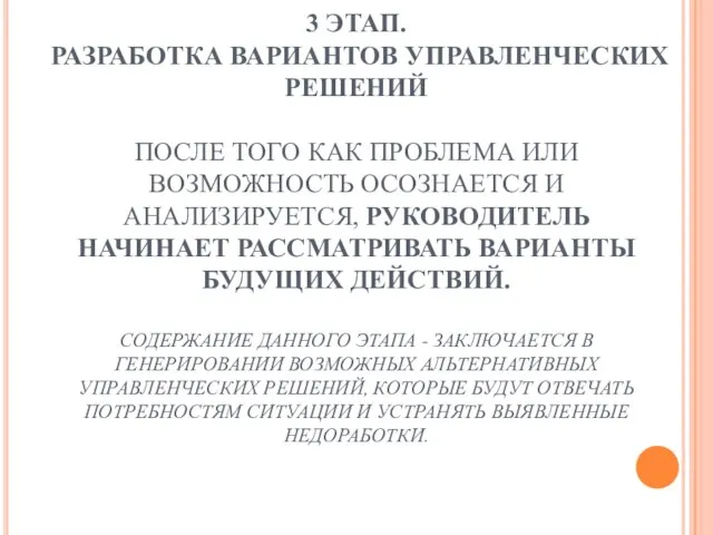 3 ЭТАП. РАЗРАБОТКА ВАРИАНТОВ УПРАВЛЕНЧЕСКИХ РЕШЕНИЙ ПОСЛЕ ТОГО КАК ПРОБЛЕМА ИЛИ ВОЗМОЖНОСТЬ