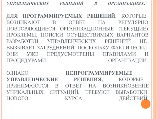 ИССЛЕДОВАНИЯ ГОВОРЯТ О ТОМ, ЧТО ОГРАНИЧЕННЫЙ ПОИСК АЛЬТЕРНАТИВ ЯВЛЯЕТСЯ ГЛАВНОЙ ПРИЧИНОЙ ПЛОХИХ