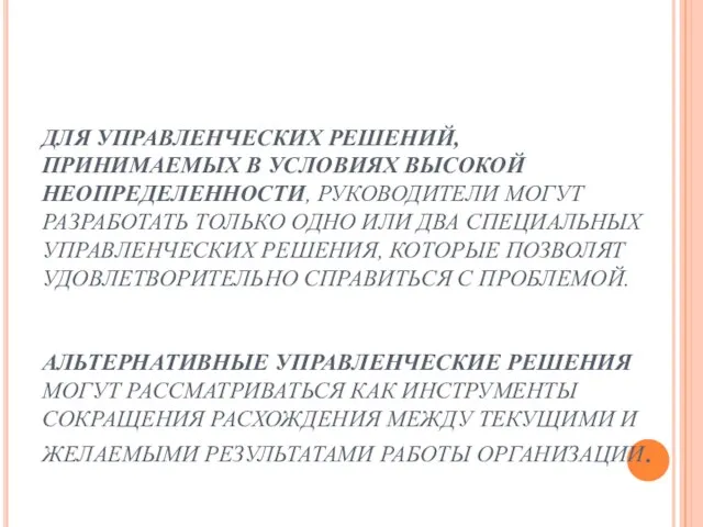 ДЛЯ УПРАВЛЕНЧЕСКИХ РЕШЕНИЙ, ПРИНИМАЕМЫХ В УСЛОВИЯХ ВЫСОКОЙ НЕОПРЕДЕЛЕННОСТИ, РУКОВОДИТЕЛИ МОГУТ РАЗРАБОТАТЬ ТОЛЬКО