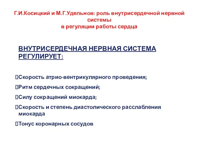 Г.И.Косицкий и М.Г.Удельнов: роль внутрисердечной нервной системы в регуляции работы сердца ВНУТРИСЕРДЕЧНАЯ