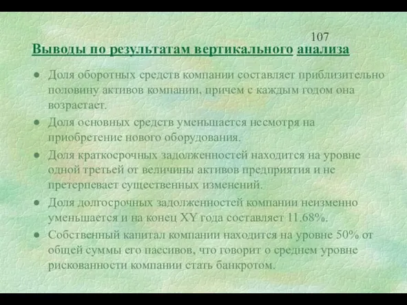 Доля оборотных средств компании составляет приблизительно половину активов компании, причем с каждым