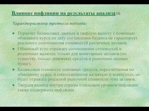 Характеристика третьего подхода: Пересчет балансовых данных в твердую валюту с помощью обменного