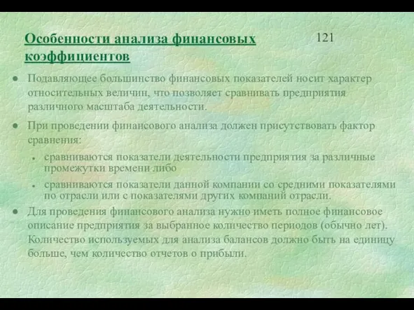 Особенности анализа финансовых коэффициентов Подавляющее большинство финансовых показателей носит характер относительных величин,