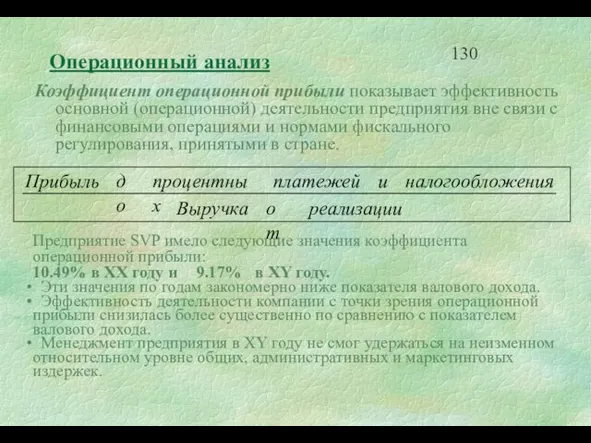 Операционный анализ Коэффициент операционной прибыли показывает эффективность основной (операционной) деятельности предприятия вне