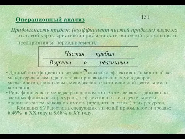 Операционный анализ Прибыльность продаж (коэффициент чистой прибыли) является итоговой характеристикой прибыльности основной