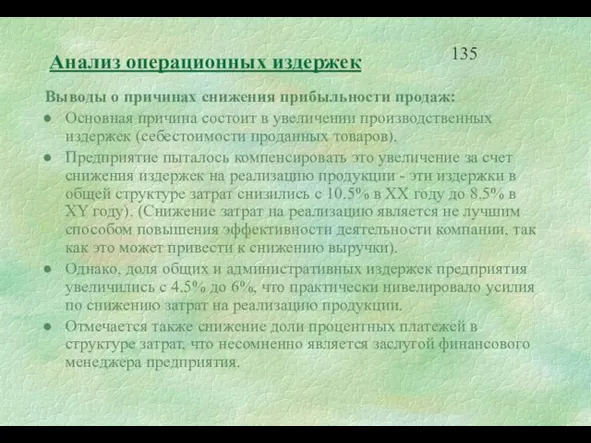 Анализ операционных издержек Выводы о причинах снижения прибыльности продаж: Основная причина состоит