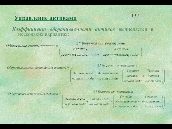 Управление активами Коэффициент оборачиваемости активов вычисляется в нескольких вариантах: