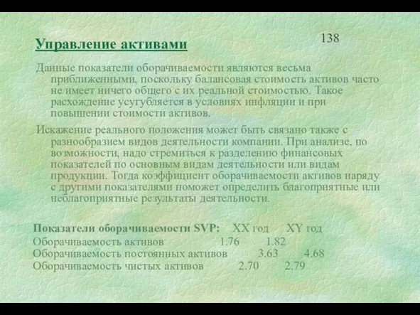 Управление активами Данные показатели оборачиваемости являются весьма приближенными, поскольку балансовая стоимость активов