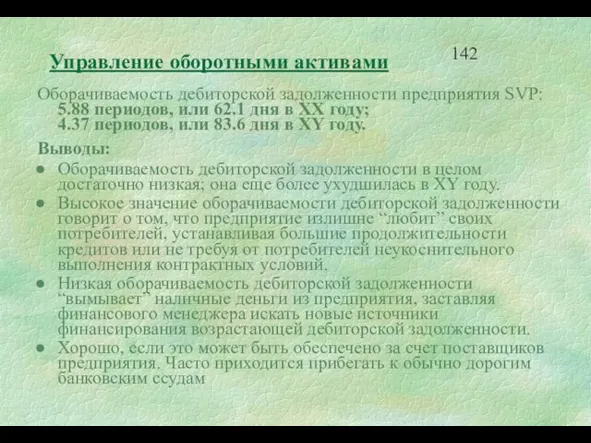 Управление оборотными активами Оборачиваемость дебиторской задолженности предприятия SVP: 5.88 периодов, или 62.1