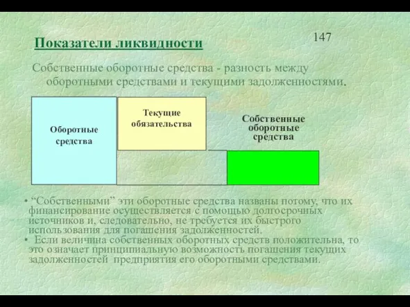 Собственные оборотные средства - разность между оборотными средствами и текущими задолженностями. “Собственными”