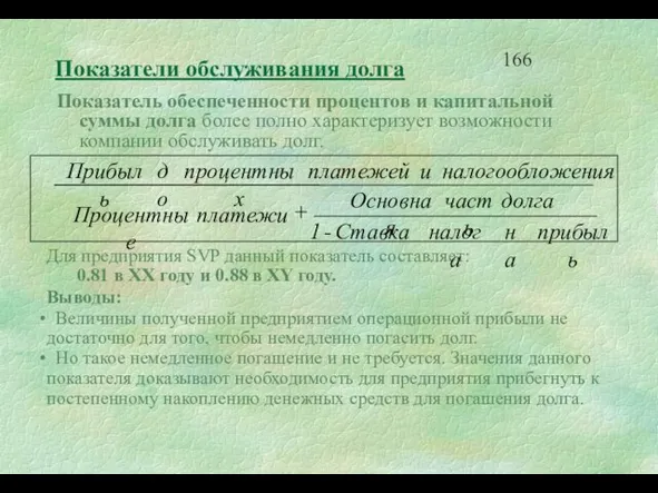 Показатели обслуживания долга Показатель обеспеченности процентов и капитальной суммы долга более полно