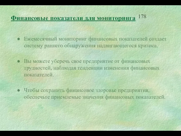 Ежемесячный мониторинг финансовых показателей создает систему раннего обнаружения надвигающегося кризиса. Вы можете