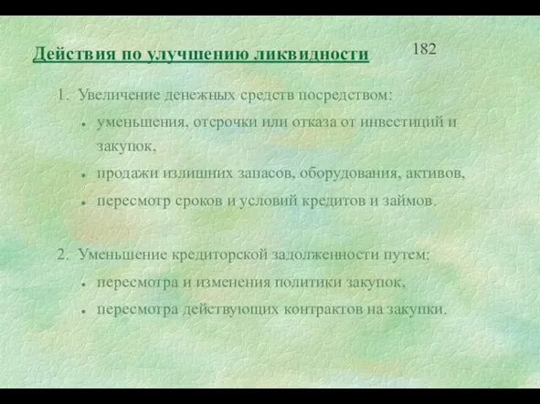 1. Увеличение денежных средств посредством: уменьшения, отсрочки или отказа от инвестиций и