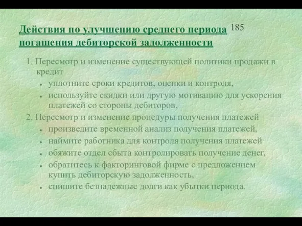 1. Пересмотр и изменение существующей политики продажи в кредит уплотните сроки кредитов,