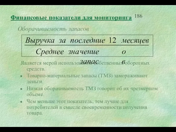 Оборачиваемость запасов Является мерой использования собственных оборотных средств. Товарно-материальные запасы (ТМЗ) замораживают