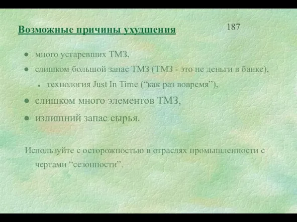 много устаревших ТМЗ, слишком большой запас ТМЗ (ТМЗ - это не деньги