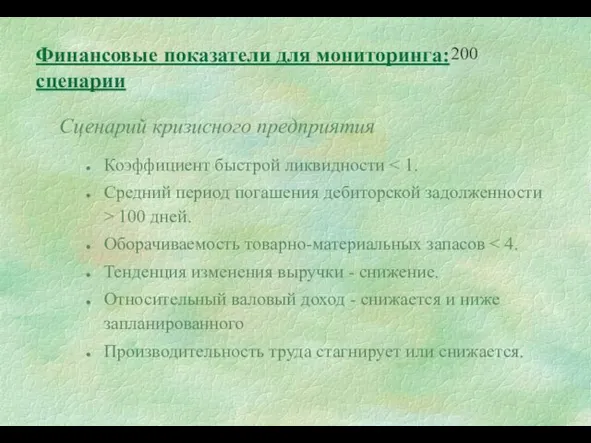 Сценарий кризисного предприятия Коэффициент быстрой ликвидности Средний период погашения дебиторской задолженности >