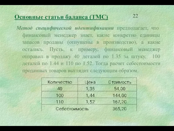 Основные статьи баланса (ТМС) Метод специфической идентификации предполагает, что финансовый менеджер знает,