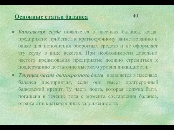 Основные статьи баланса Банковская ссуда появляется в пассивах баланса, когда предприятие прибегает