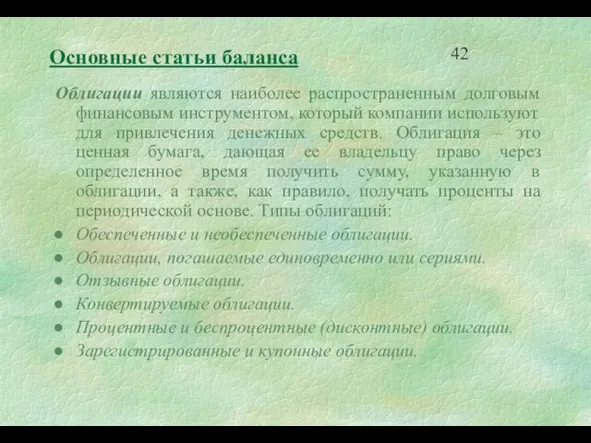 Основные статьи баланса Облигации являются наиболее распространенным долговым финансовым инструментом, который компании