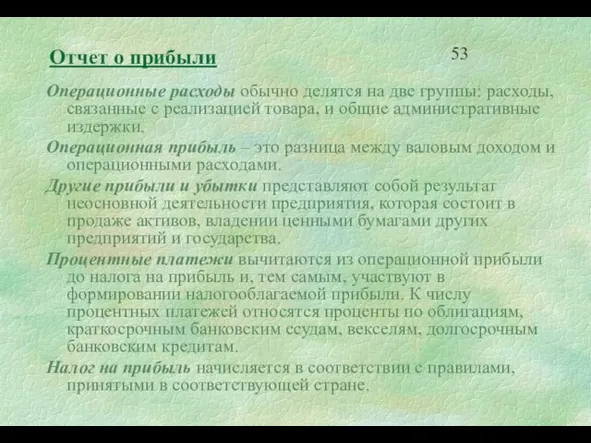 Отчет о прибыли Операционные расходы обычно делятся на две группы: расходы, связанные